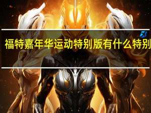 福特嘉年华运动特别版有什么特别之处