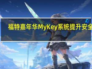 福特嘉年华MyKey系统提升安全性
