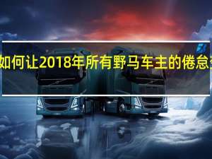 福特如何让2018年所有野马车主的倦怠变得更容易？