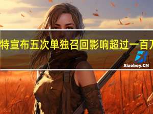 福特宣布五次单独召回影响超过一百万辆汽车