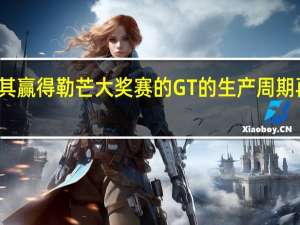 福特将其赢得勒芒大奖赛的GT的生产周期再延长了两年