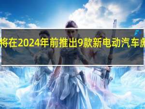 福特将在2024年前推出9款新电动汽车彪马EV确认