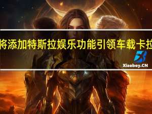 福特将添加特斯拉娱乐功能 引领车载卡拉OK新潮流