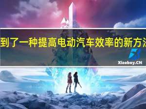 福特找到了一种提高电动汽车效率的新方法它有点帮助