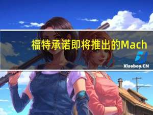 福特承诺即将推出的Mach-E电动SUV比其竞争对手将提供更准确的范围读数