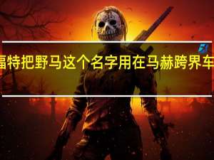 福特把野马这个名字用在马赫跨界车上对吗