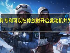 福特拥有专利 可以在停放时开启发动机并为EV电池充电
