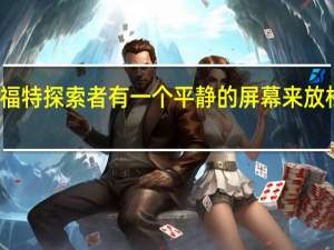 福特探索者有一个平静的屏幕来放松司机