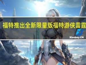 福特推出全新限量版福特游侠雷霆皮卡
