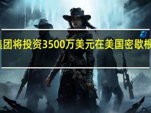 福特斯克金属集团将投资3500万美元在美国密歇根州建立先进制造中心