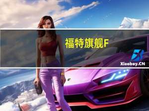 福特旗舰F-150电动皮卡三季度销量接近腰斩还在“质量检查”