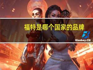 福特是哪个国家的品牌