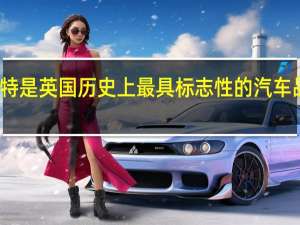 福特是英國歷史上最具標志性的汽車品牌之一