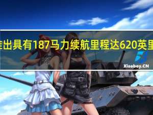 福特欧洲推出具有187马力 续航里程达620英里的Kuga Hybrid