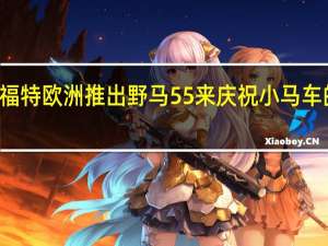 福特欧洲推出野马55来庆祝小马车的生日