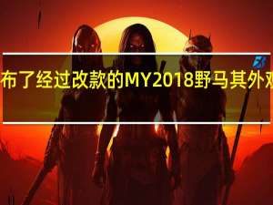 福特正式发布了经过改款的MY2018野马其外观得到了重新设计