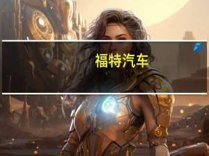 福特汽车(F.N)董事长呼吁解决美国汽车工人联合会罢工问题