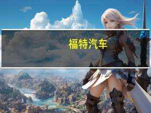 福特汽车(F.N)：推出新款F-150 Lightning车型