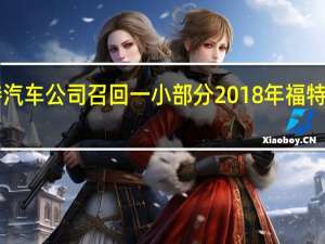 福特汽车公司召回一小部分2018年福特F150猛禽