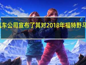 福特汽车公司宣布了其对2018年福特野马的内部估计