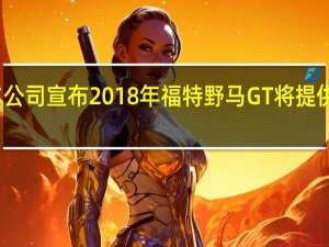 福特汽车公司宣布2018年福特野马GT将提供新的性能套件