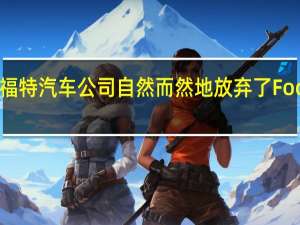 福特汽车公司自然而然地放弃了Focus RS