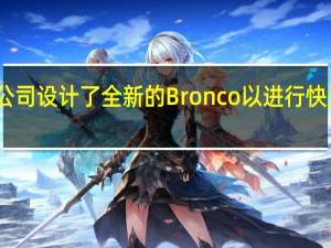 福特汽车公司设计了全新的Bronco以进行快速和广泛的修改