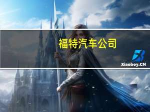 福特汽车公司：两家罢工工厂的影响是“重大的”