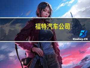 福特汽车公司：暂停马歇尔工厂的工作并限制支出尚未就马歇尔工厂投资做出最终决定