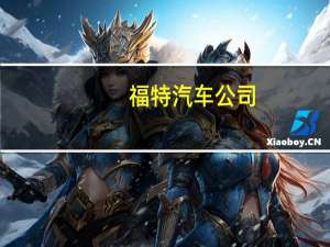 福特汽车公司：永远不会抵押未来全美汽车工人联合会的要求超过福特目前的提议