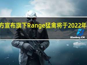 福特汽车官方宣布旗下Range猛禽将于2022年2月22日全球首发