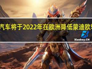 福特汽车将于2022年在欧洲降低蒙迪欧轿车的产量