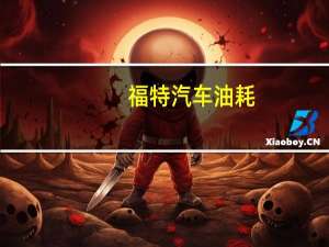福特汽车油耗