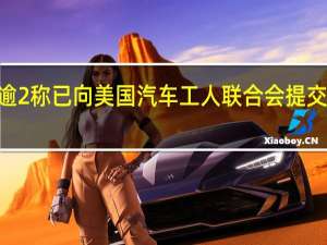 福特汽车美股盘前涨逾2%称已向美国汽车工人联合会（UAW）提交80年来“最慷慨”涨薪计划