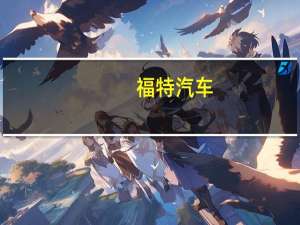 福特汽车：（在英国确定推迟汽油和柴油汽车禁令的日期后）在欧洲的电动汽车计划不会动摇到2030年将全部提供全电动汽车