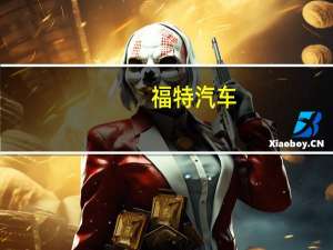 福特汽车：F-150电动卡车已于10月31日在瑞士发售