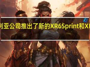 福特澳大利亚公司推出了新的XR6 Sprint和XR8 Sprint特别版