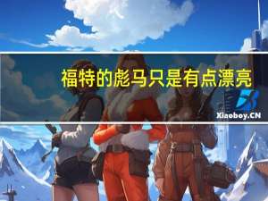 福特的彪马只是有点漂亮