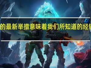 福特的最新举措意味着我们所知道的经销商的终结