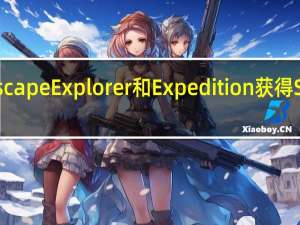 福特的EscapeExplorer和Expedition获得SEMA定制服务