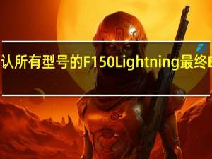福特确认所有型号的F150Lightning最终EPA估计范围