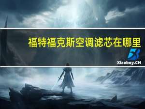 福特福克斯空调滤芯在哪里