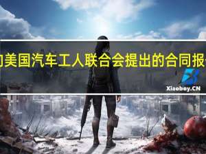 福特称向美国汽车工人联合会提出的合同报价“已达极限”