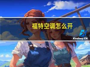 福特空调怎么开