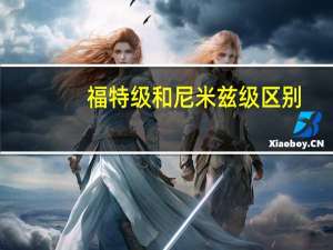 福特级和尼米兹级区别（福特级和尼米兹级）