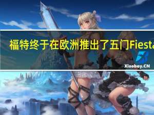 福特终于在欧洲推出了五门Fiesta ST