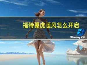 福特翼虎暖风怎么开启