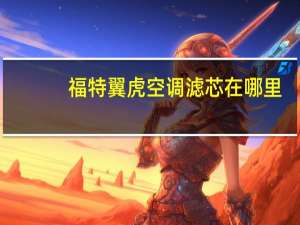 福特翼虎空调滤芯在哪里