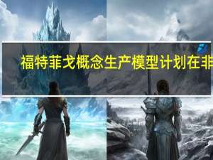 福特菲戈概念生产模型计划在非洲