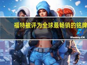 福特被评为全球最畅销的铭牌